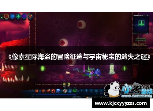 《像素星际海盗的冒险征途与宇宙秘宝的遗失之谜》