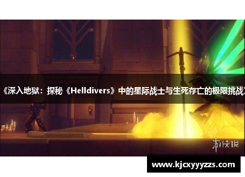 《深入地狱：探秘《Helldivers》中的星际战士与生死存亡的极限挑战》