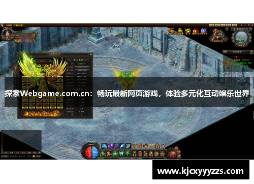 探索Webgame.com.cn：畅玩最新网页游戏，体验多元化互动娱乐世界