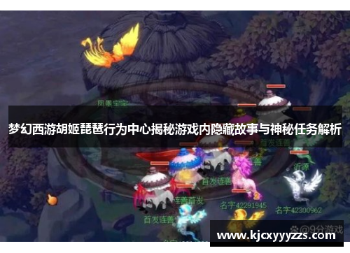 梦幻西游胡姬琵琶行为中心揭秘游戏内隐藏故事与神秘任务解析