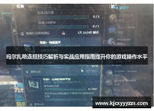 玛尔扎哈连招技巧解析与实战应用指南提升你的游戏操作水平